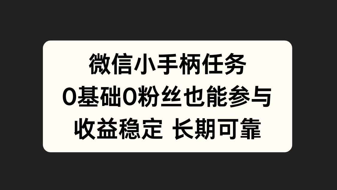 微信小手柄任务，0基础也能参与，收益稳定-行行副业