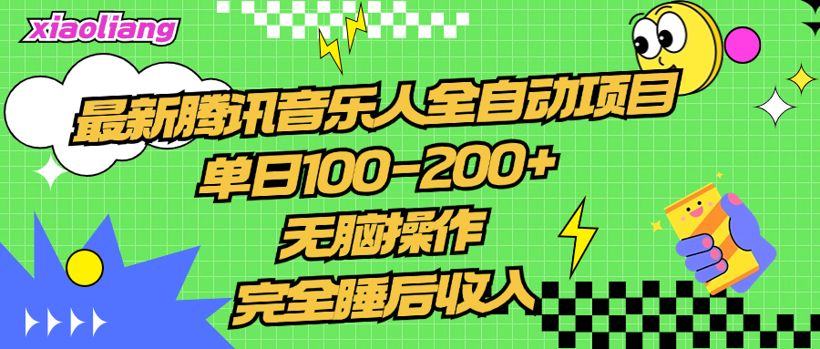 腾讯音乐人全自动项目，单日100-200+，无脑操作，合适小白。-行行副业