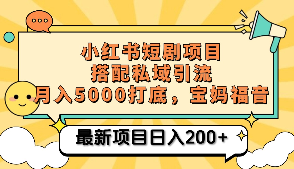 小红书短剧搬砖项目+打造私域引流， 搭配短剧机器人0成本售卖边看剧边赚钱，宝妈福音-行行副业