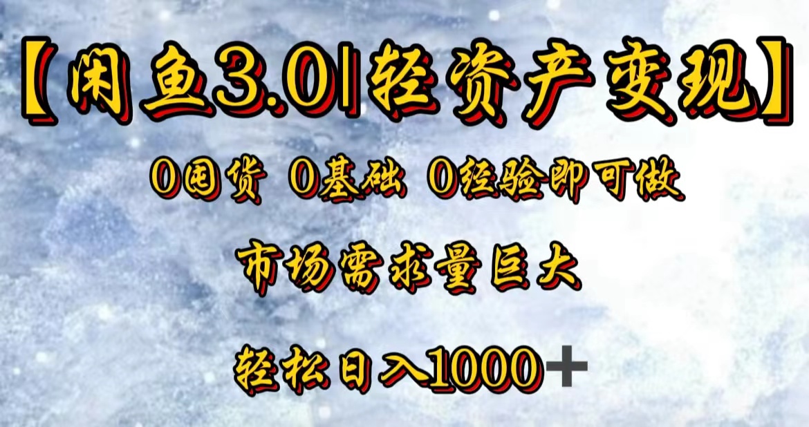 【闲鱼3.0｜轻资产变现】0囤货0基础0经验即可做！-行行副业