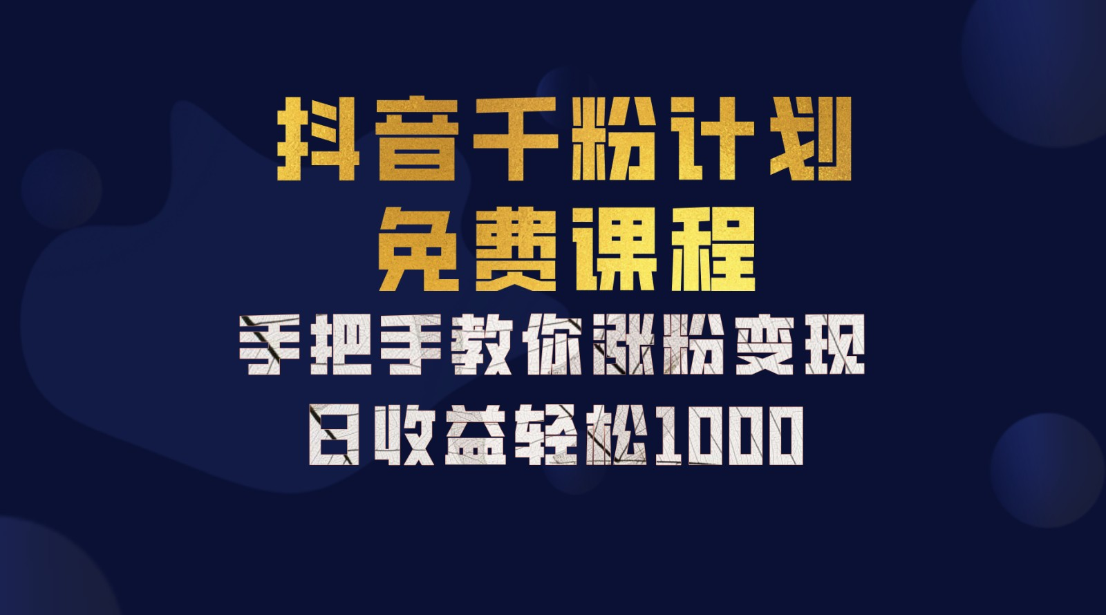 抖音千粉计划，手把手教你，新手也能学会，一部手机矩阵日入1000+，-行行副业