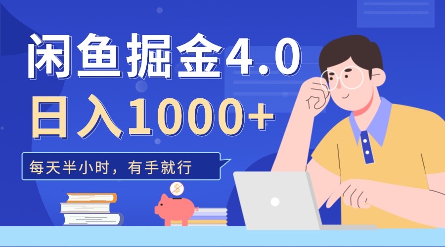 闲鱼掘金4.0，轻松变现，小白也能日入500+-行行副业