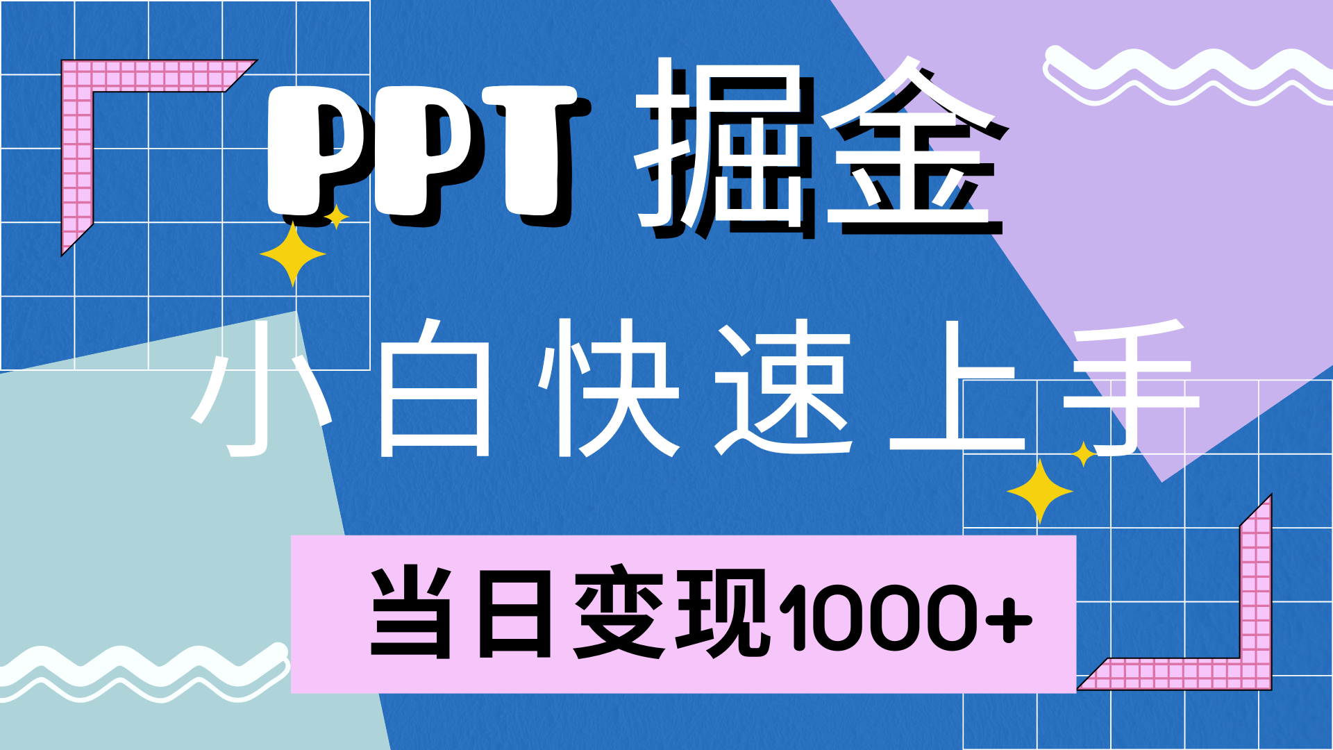 快速上手，小红书简单售卖PPT，当日变现1000+，就靠它-行行副业