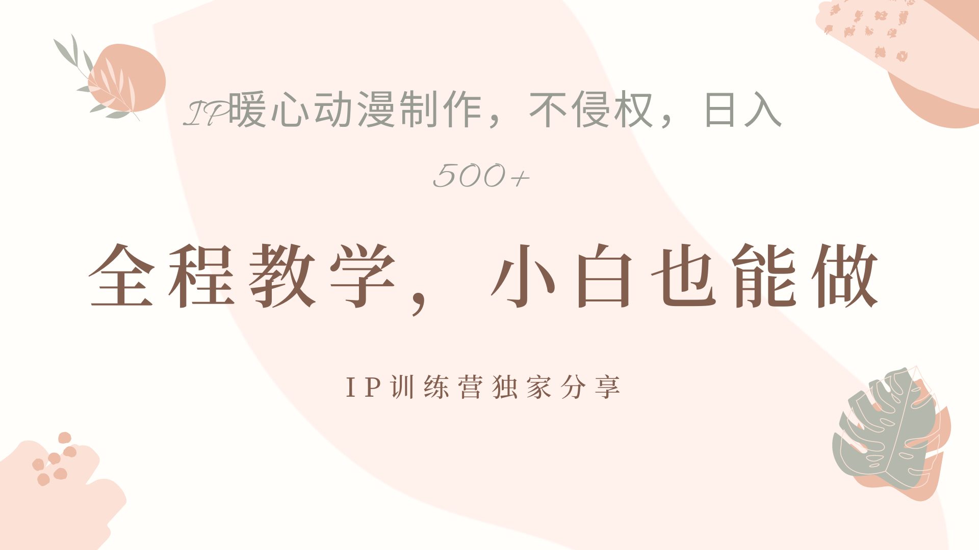 IP动画，作品制作暴力起号日入500+，小白也能做-行行副业
