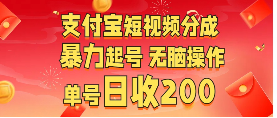 支付宝短视频分成 暴力起号 无脑操作  单号日收200+-行行副业