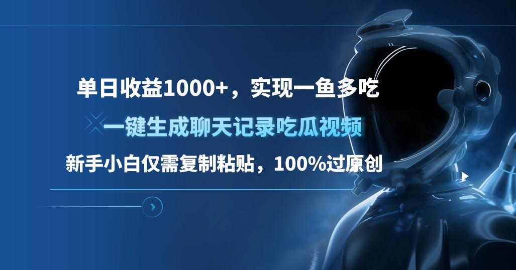 单日收益1000+，一键生成聊天记录吃瓜视频，新手小白仅需复制粘贴，100%过原创，实现一鱼多吃-行行副业