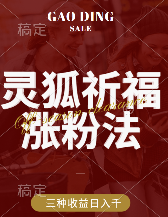 视频号涨粉新方法，灵狐送祈福，分成计划，橱窗带货 3种收益到手，日入1000+-行行副业