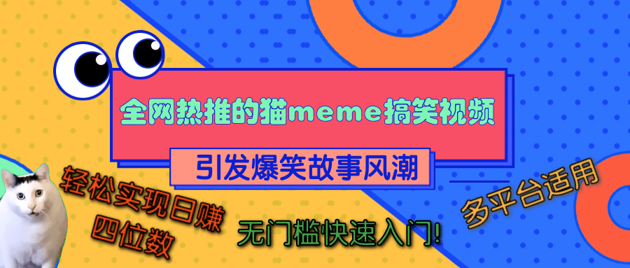 全网热推的猫咪搞笑视频，引发爆笑故事风潮，多平台适用，轻松实现日赚四位数，无门槛快速入门！-行行副业