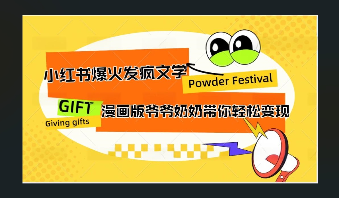 小红书发疯文学爆火的卡通版爷爷奶奶带你变现10W+-行行副业