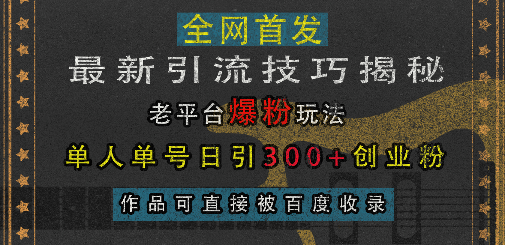 最新引流技巧揭秘，老平台爆粉玩法，单人单号日引300+创业粉，作品可直接被百度收录-行行副业