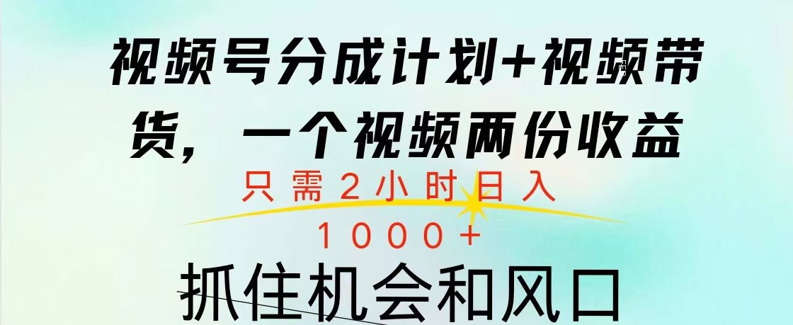 视频号橱窗带货， 10分钟一个视频， 2份收益，日入1000+-行行副业