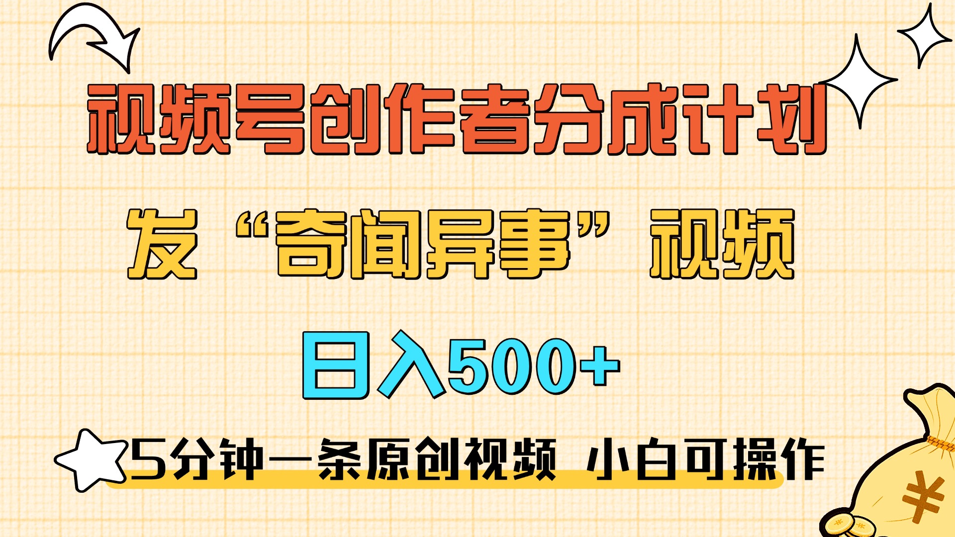 5分钟一条原创奇闻异事视频 撸视频号分成，小白也能日入500+-行行副业