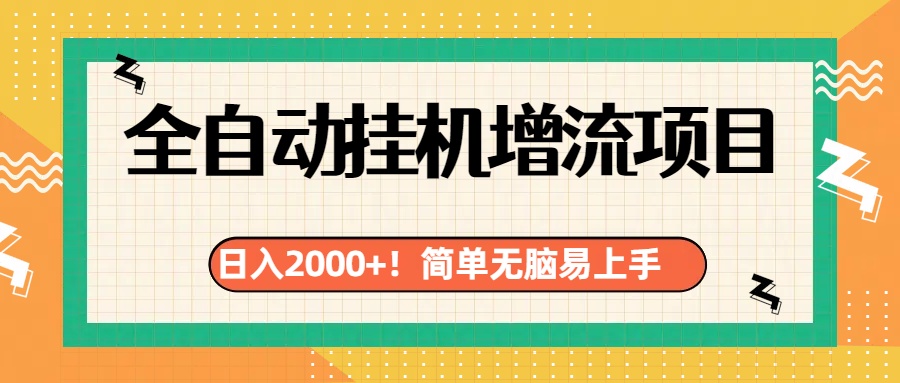 有电脑或者手机就行，全自动挂机风口项目-行行副业