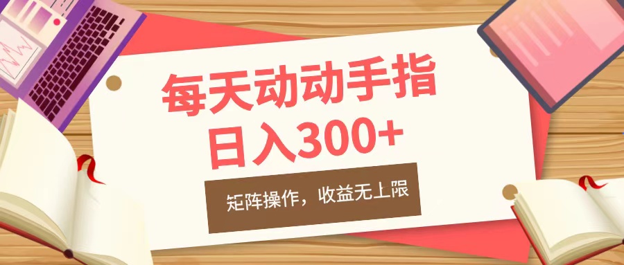每天动动手指头，日入300+，批量操作，收益无上限-行行副业