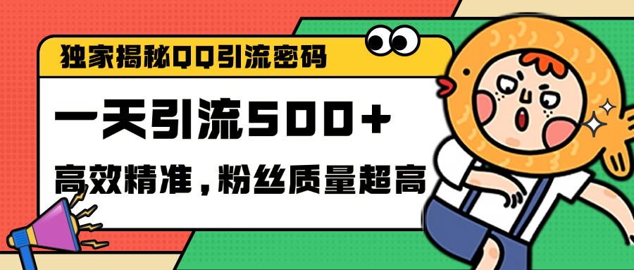 独家解密QQ里的引流密码，高效精准，实测单日加500+创业粉-行行副业