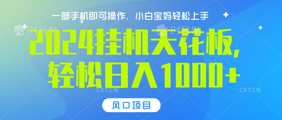 2024挂机天花板，轻松日入1000+，一部手机可操作，风口项目，可放大矩阵-行行副业