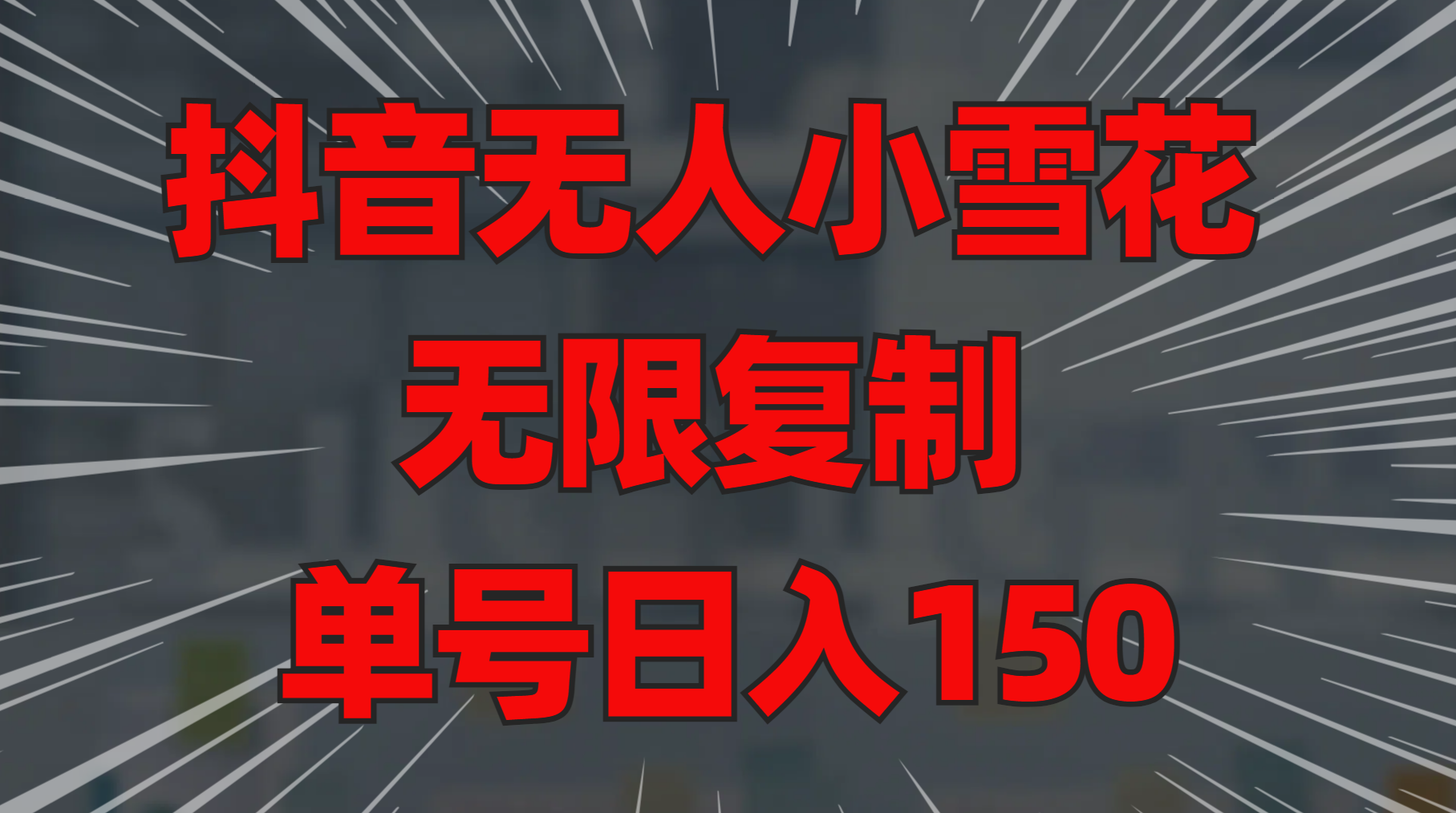 抖音无人小雪花 无限复制 单号日入150-行行副业