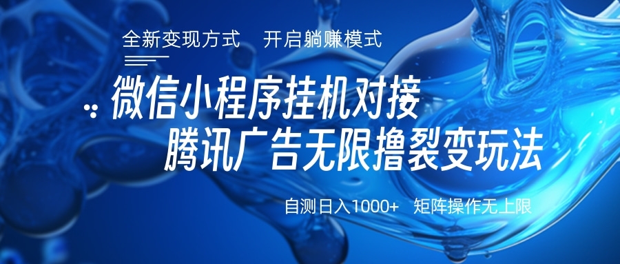微信小程序挂机对接腾讯广告无限撸裂变玩法-行行副业