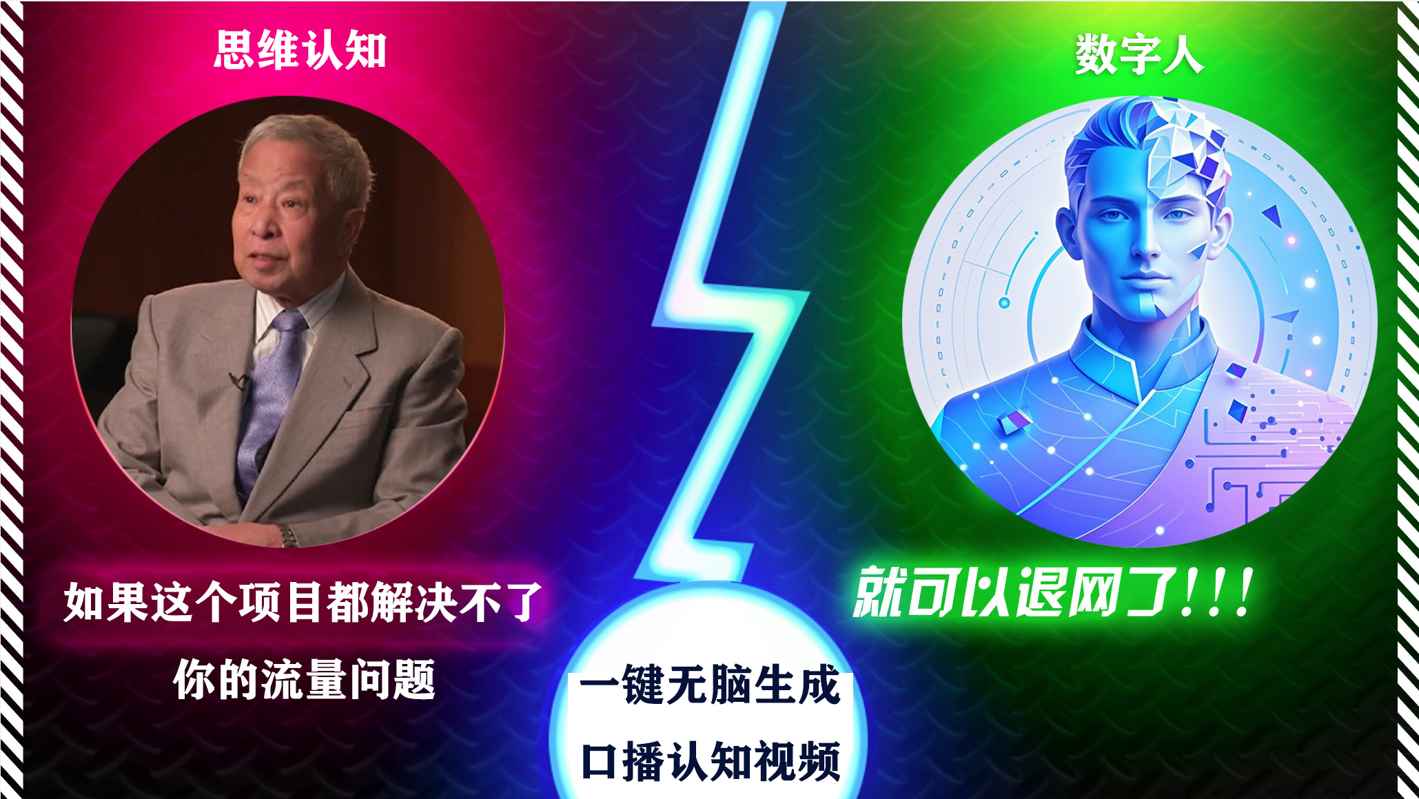 2024下半年最新引流方法，数字人+思维认知口播号，五分钟制作，日引创业粉300+-行行副业