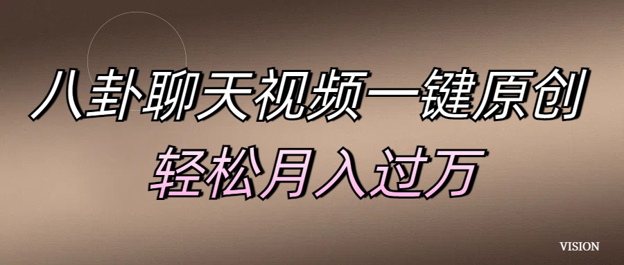 八卦聊天视频一键原创 轻松月入过万-行行副业