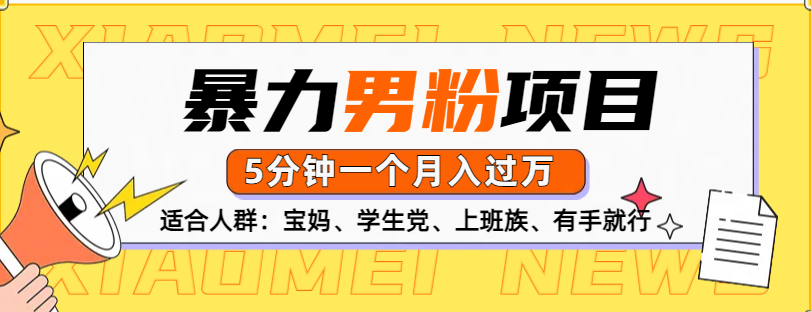 男粉项目，5分钟一个，无脑月入五位数-行行副业