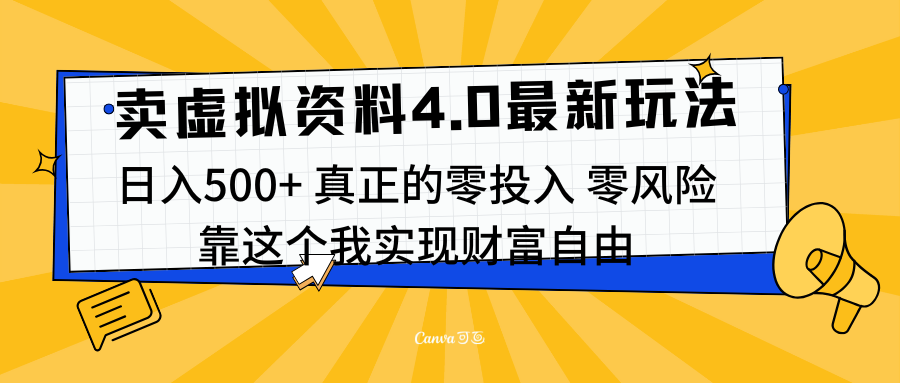 线上卖虚拟资料新玩法4.0，实测日入500左右，可批量操作，赚第一通金-行行副业