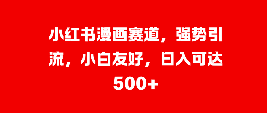 美女图片的魔力，小白轻松上手，快速涨粉，日入 1000 +-行行副业