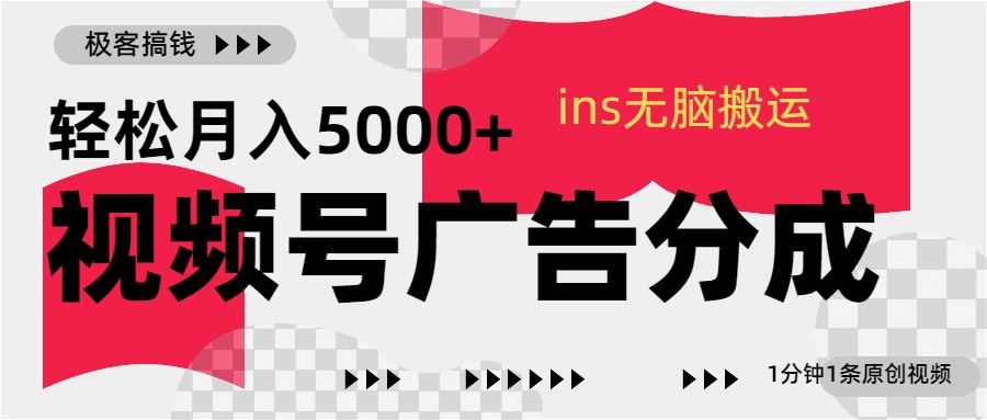 视频号广告分成，ins无脑搬运，1分钟1条原创视频，轻松月入5000+-行行副业