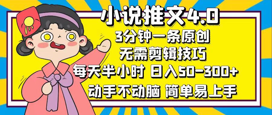 小说推文4.0，3分钟一条原创，日入50-300+，每天半小时，动手不动脑-行行副业