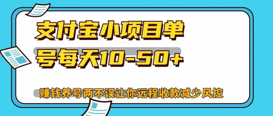 支付宝小项目，单号每天10-50+，赚钱养号两不误让你远程收款减少封控！！-行行副业