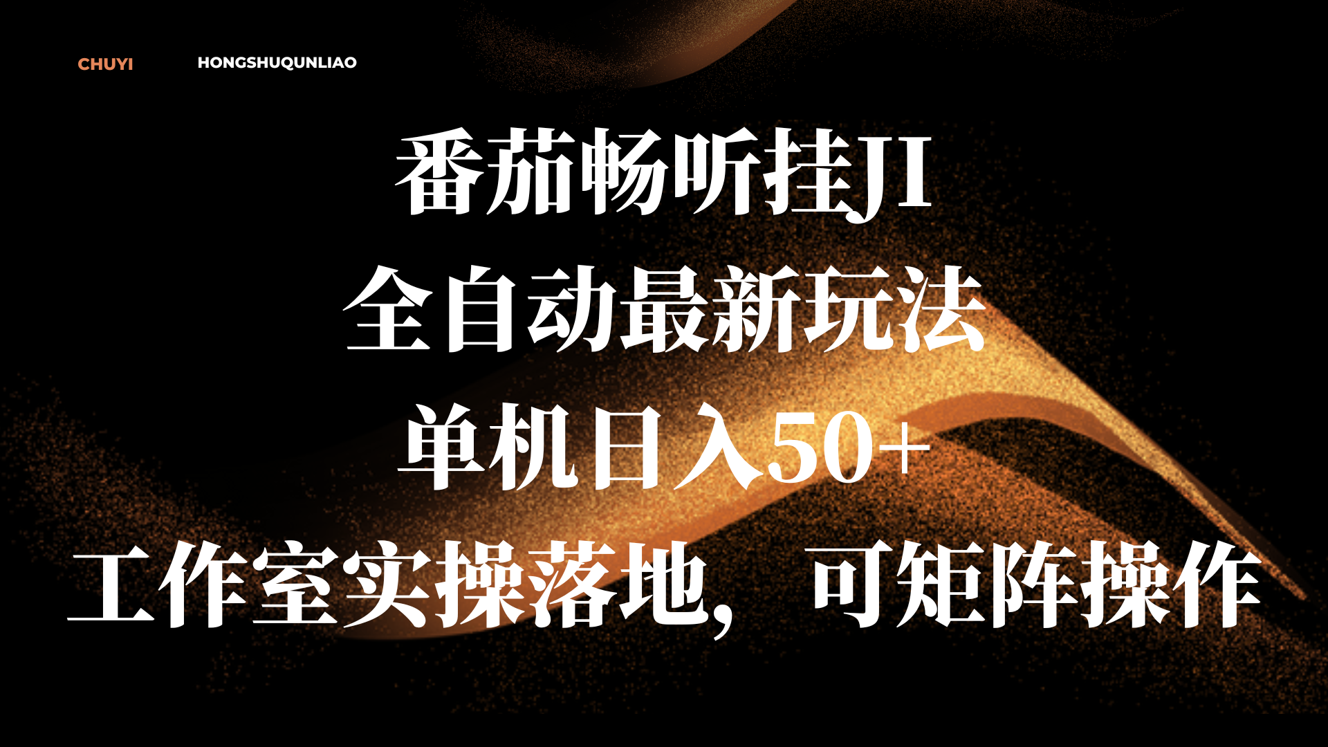 番茄畅听挂JI全自动最新玩法，单机日入50+，工作室实操落地，可矩阵操作-行行副业