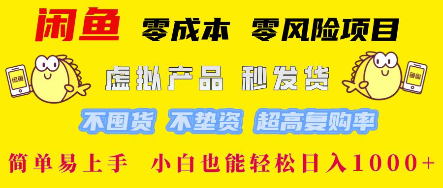 闲鱼 0成本0风险项目 简单易上手 小白也能轻松日入1000+-行行副业