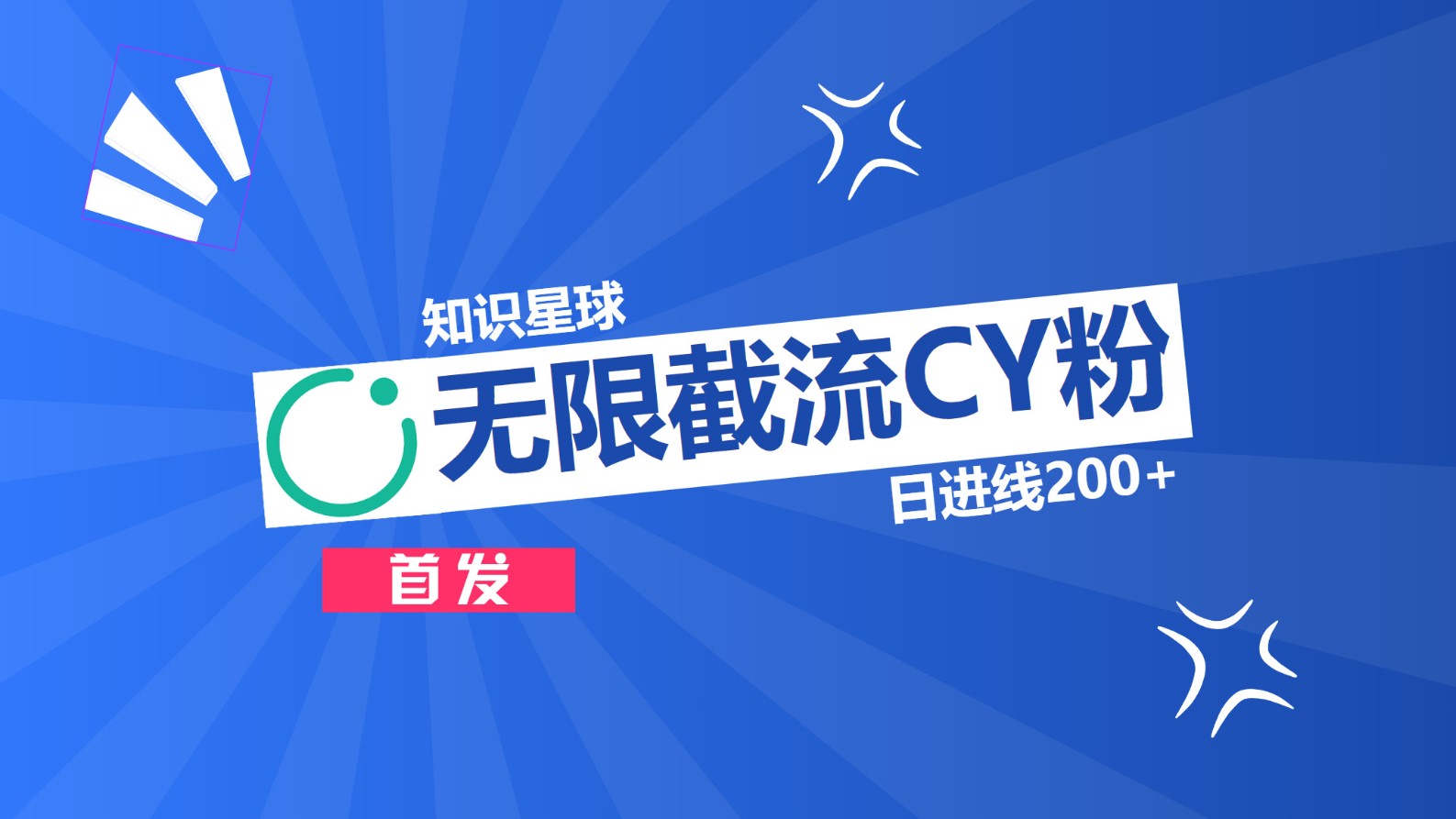 知识星球，无限截流CY粉首发玩法，精准曝光长尾持久，日进线200+-行行副业