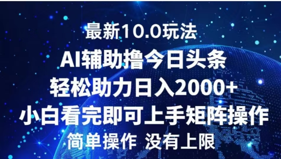 AI辅助撸今日头条，轻松助力日入2000+小白看完即可上手-行行副业