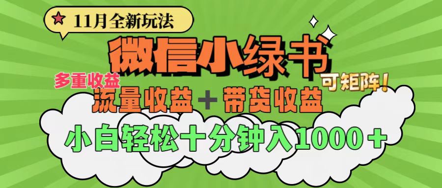 11月小绿书全新玩法，公众号流量主+小绿书带货双重变现，小白十分钟无脑日入1000+-行行副业
