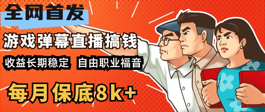 快手抖音弹幕游戏直播 每天6小时 在家也能月入8k+-行行副业