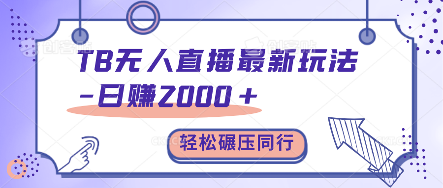 TB无人直播碾压同行最新玩法，轻松日入1000+，学到就是赚到。-行行副业