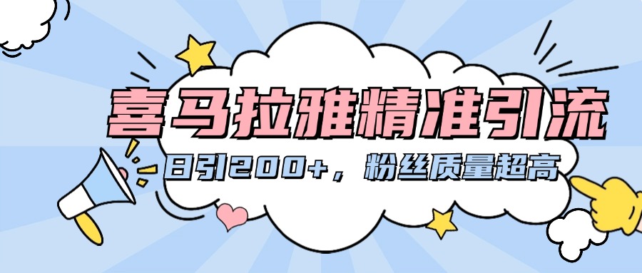 喜马拉雅精准引流，日引200+粉丝质量超高-行行副业