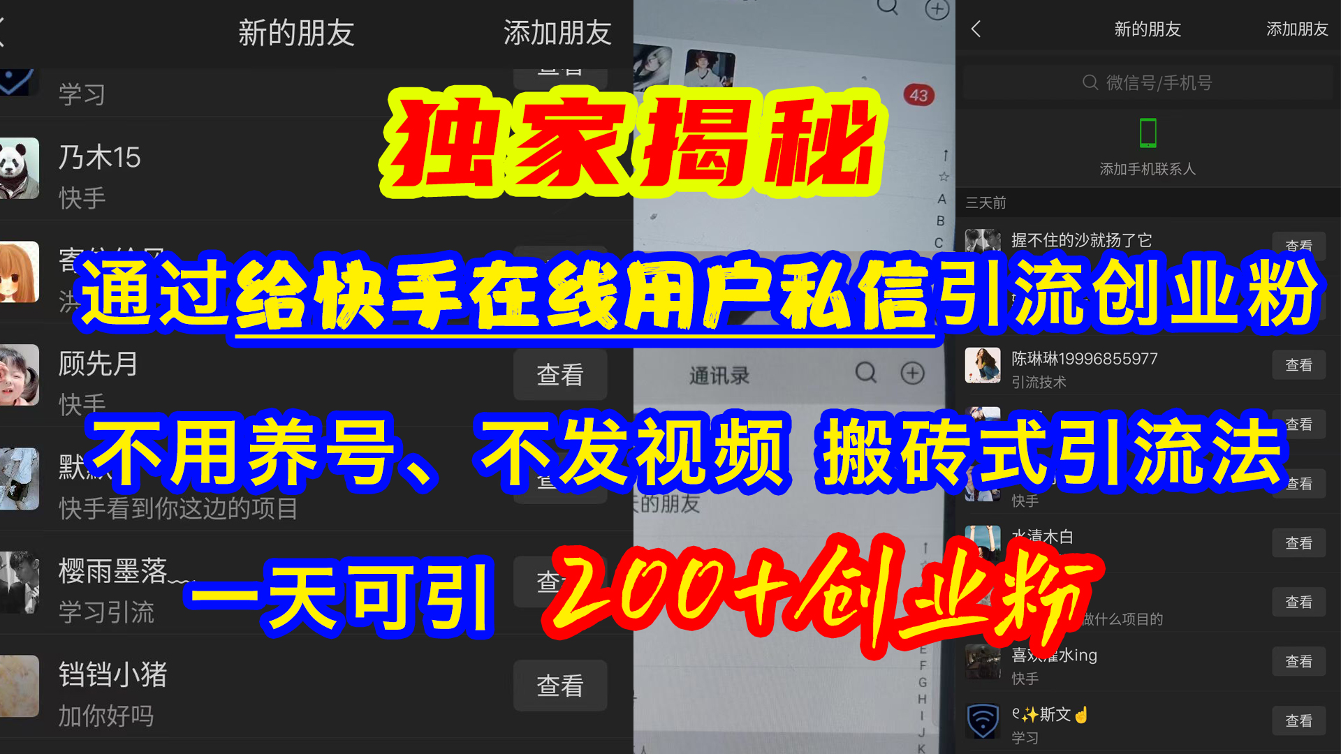 通过给快手在线用户私信引流创业粉，不用养号、不发视频、搬砖式引流法，一天可引200+创业粉-行行副业