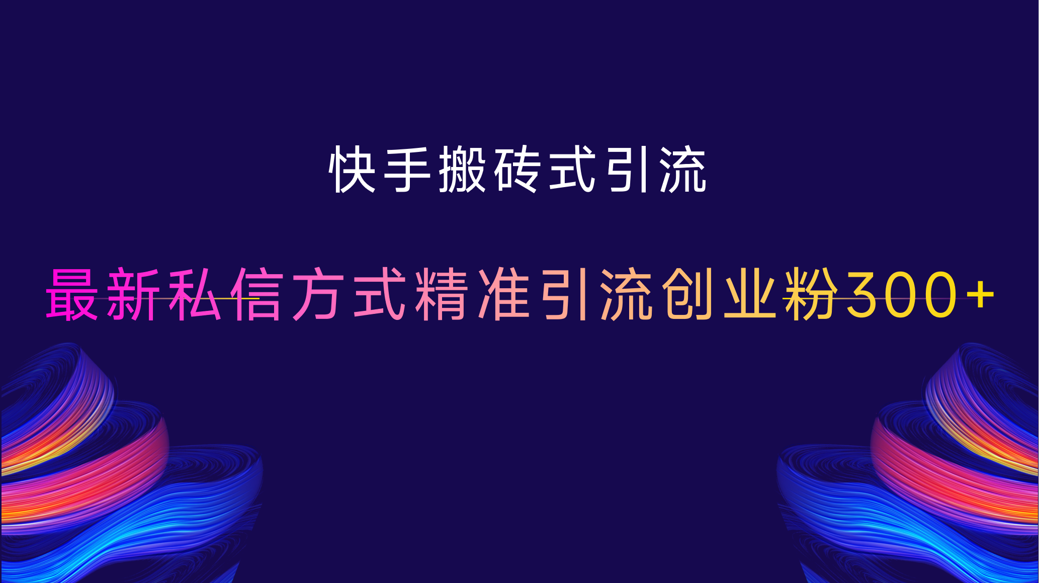 快手搬砖式引流，最新私信方式，精准引流创业粉300+-行行副业