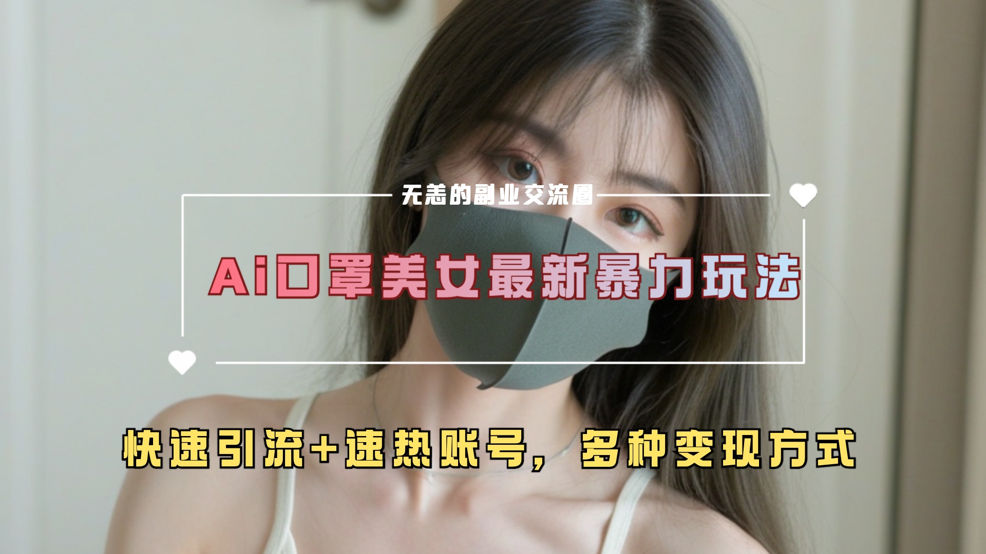 ai美女新玩法，超大流量+快速引流+速热账号。-行行副业
