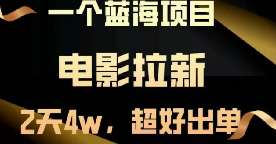 电影拉新，两天搞了近4 W，很好出单，直接起飞-行行副业
