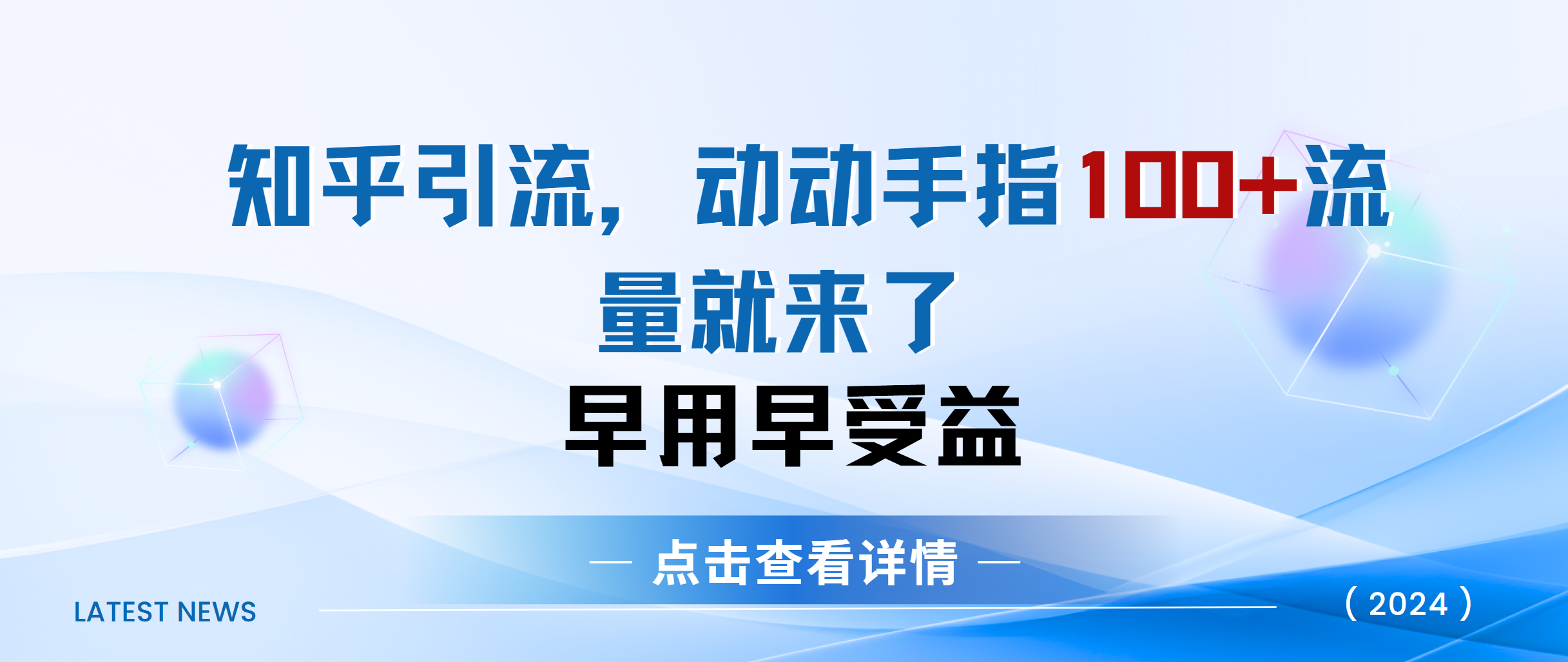 知乎快速引流当天见效果精准流量动动手指100+流量就快来了-行行副业