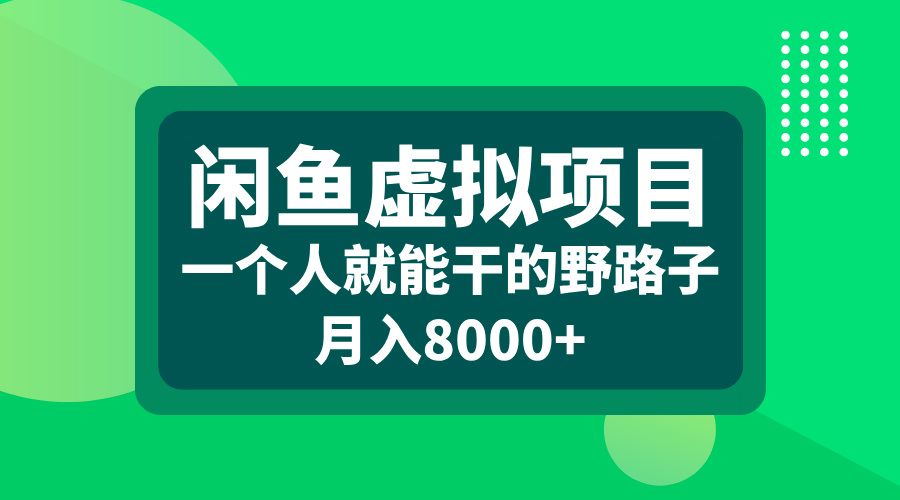 闲鱼虚拟项目，一个人就能干的野路子，月入8000+-行行副业