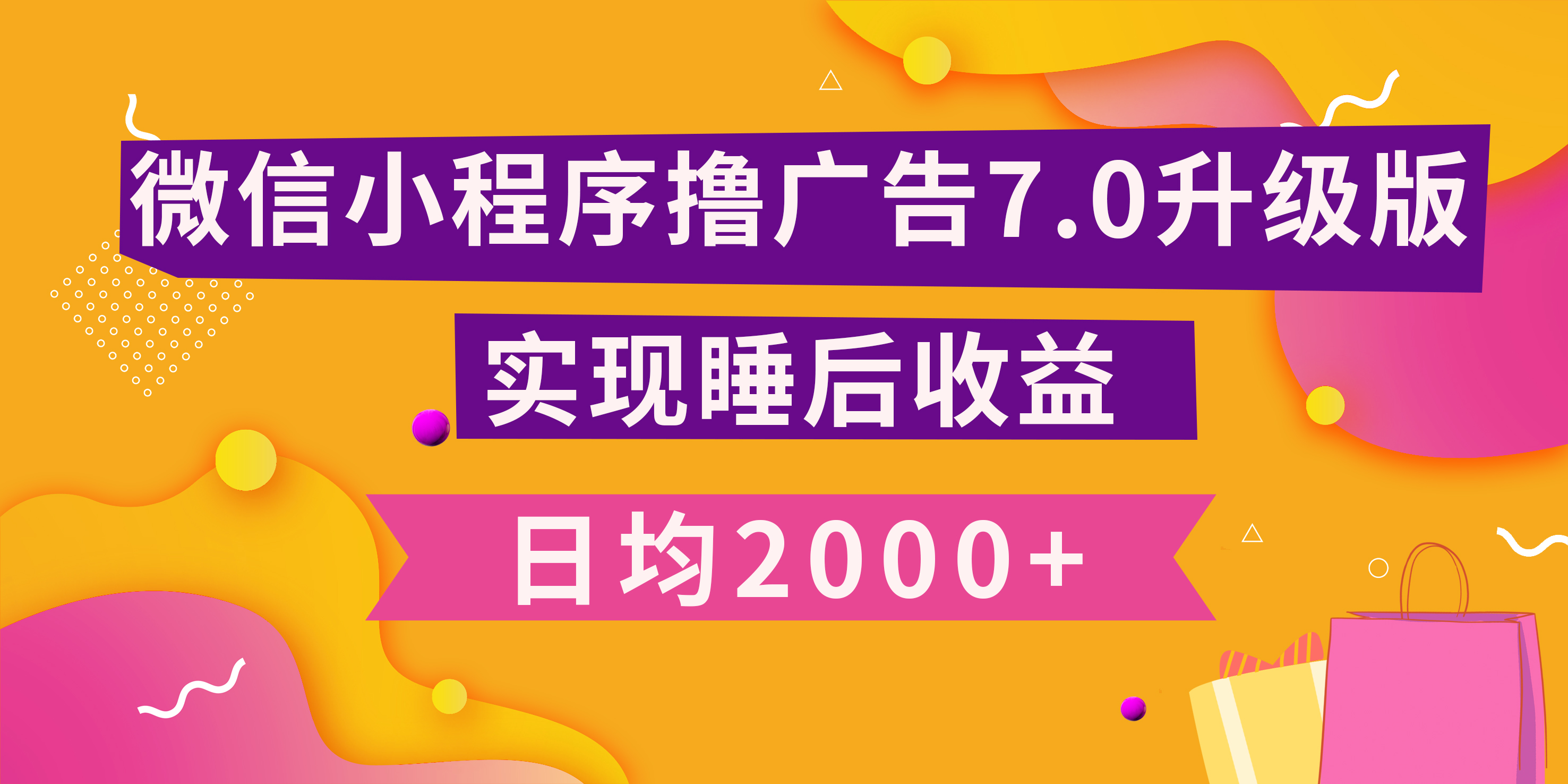 小程序撸广告最新7.0玩法，日均2000+ 全新升级玩法-小白可做-行行副业