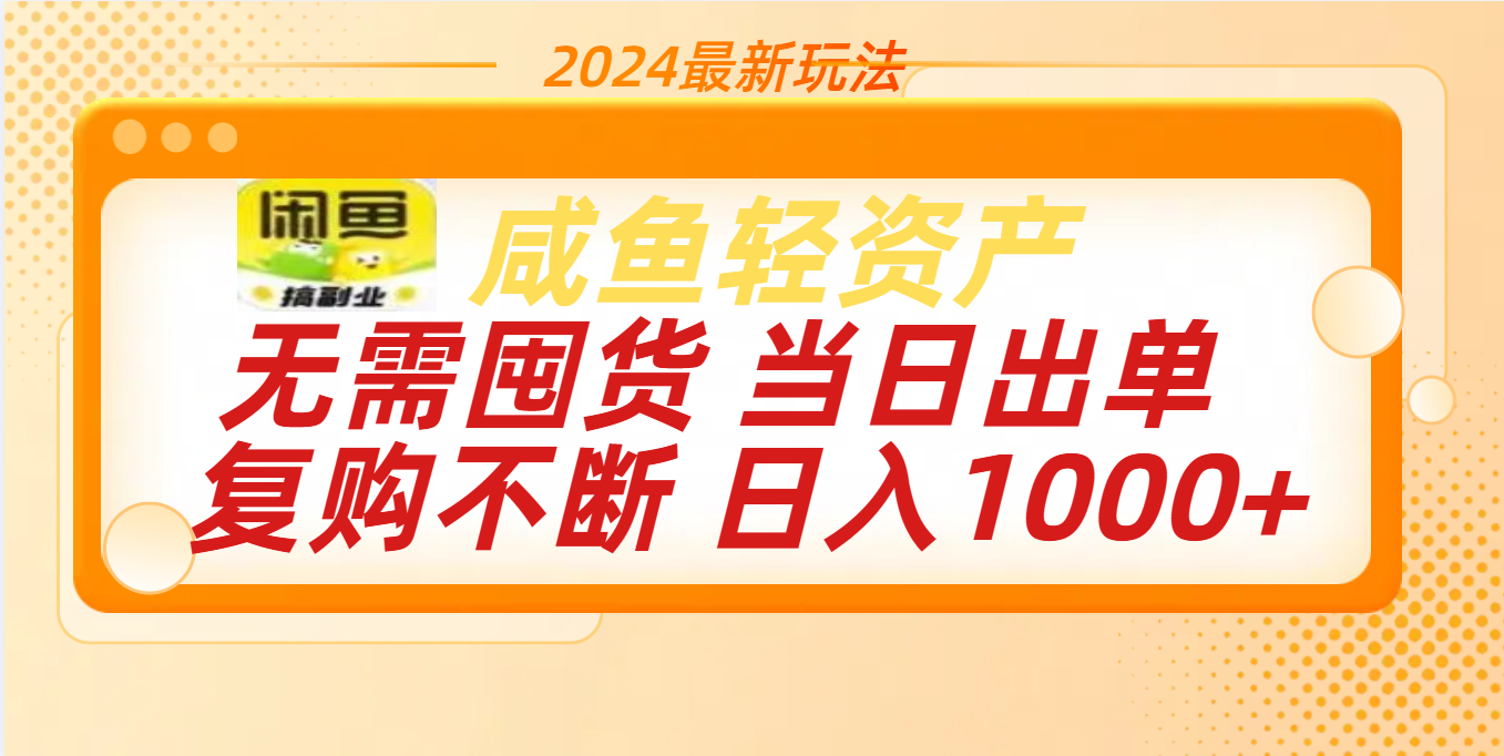 最新玩法轻资产咸鱼小白轻松上手日入1000+-行行副业