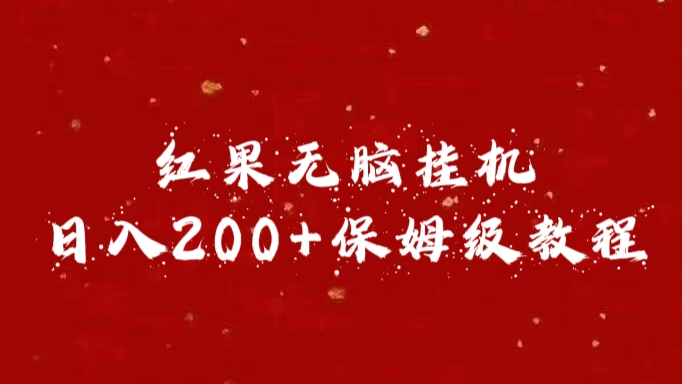 红果无脑挂机，日入200+保姆级教程-行行副业