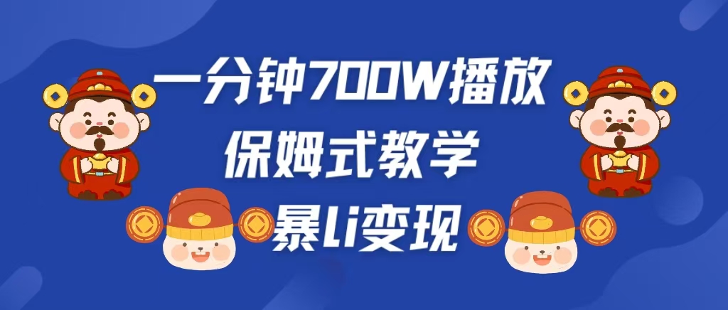 最新短视频爆流教学，单条视频百万播放，爆L变现，小白当天上手变现-行行副业