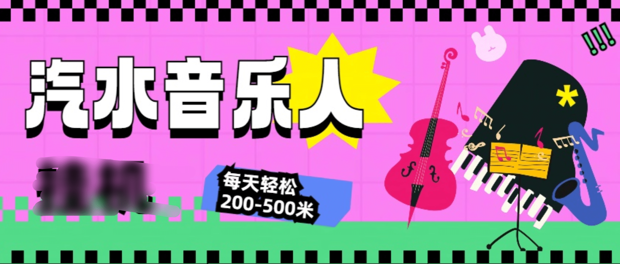 汽水音乐人挂机计划，单机每天轻松200-500米-行行副业