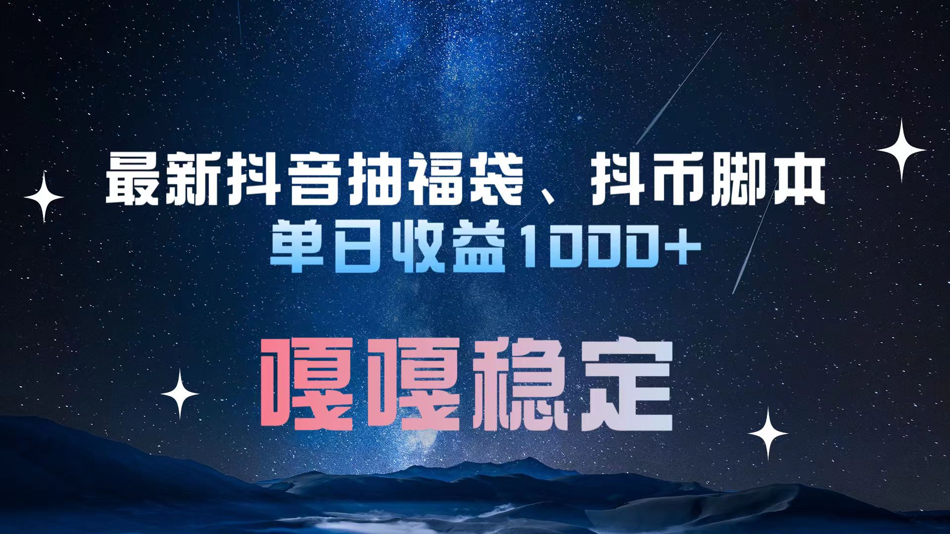 最新抖音抽福袋、抖币脚本 单日收益1000+，嘎嘎稳定干就完了！-行行副业